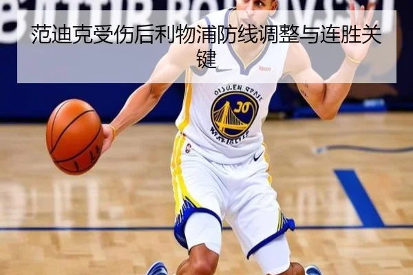 范迪克受伤后利物浦防线调整与连胜关键